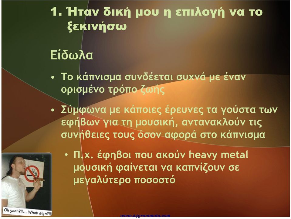 για τη μουσική, αντανακλούν τις συνήθειες τους όσον αφορά στο κάπνισμα Π.χ.