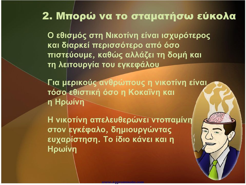 μερικούς ανθρώπους η νικοτίνη είναι τόσο εθιστική όσο η Κοκαΐνη και ηηρωίνη Η νικοτίνη