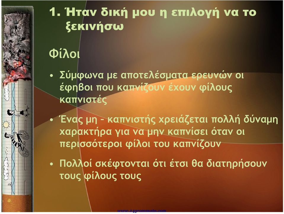 καπνιστές Ένας μη καπνιστής χρειάζεται πολλή δύναμη χαρακτήρα για να μην