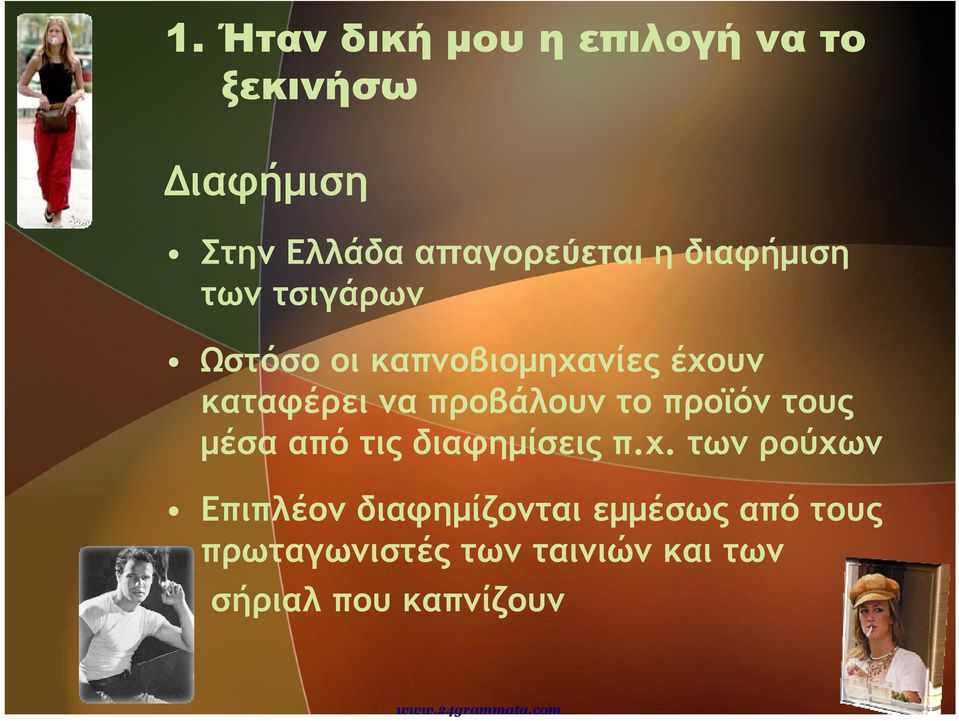 προβάλουν το προϊόν τους μέσα από τις διαφημίσεις π.χ.