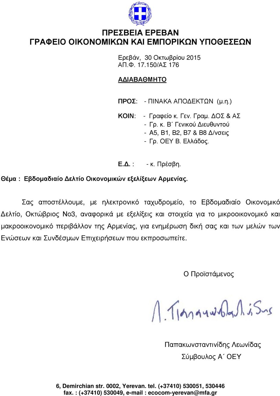 Σας αποστέλλουμε, με ηλεκτρονικό ταχυδρομείο, το Εβδομαδιαίο Οικονομικό Δελτίο, Οκτώβριος Νο3, αναφορικά με εξελίξεις και στοιχεία για το μικροοικονομικό και μακροοικονομικό περιβάλλον της Αρμενίας,