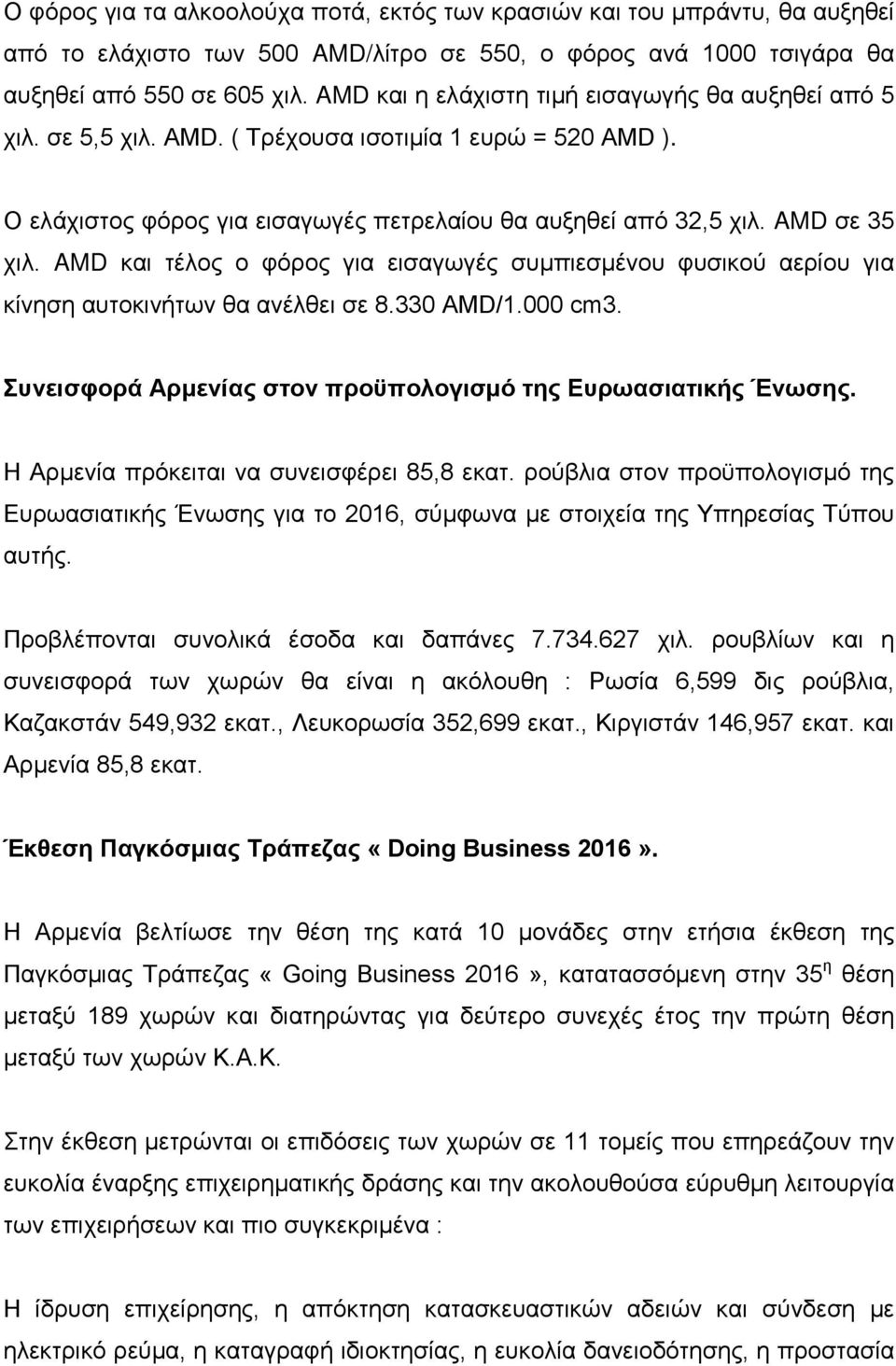 AMD και τέλος ο φόρος για εισαγωγές συμπιεσμένου φυσικού αερίου για κίνηση αυτοκινήτων θα ανέλθει σε 8.330 AMD/1.000 cm3. Συνεισφορά Αρμενίας στον προϋπολογισμό της Ευρωασιατικής Ένωσης.