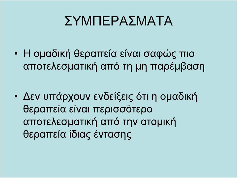 ενδείξεις ότι η ομαδική θεραπεία είναι