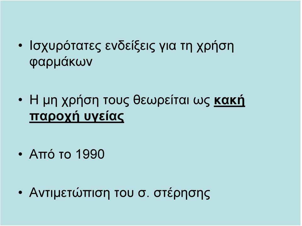 θεωρείται ως κακή παροχή υγείας