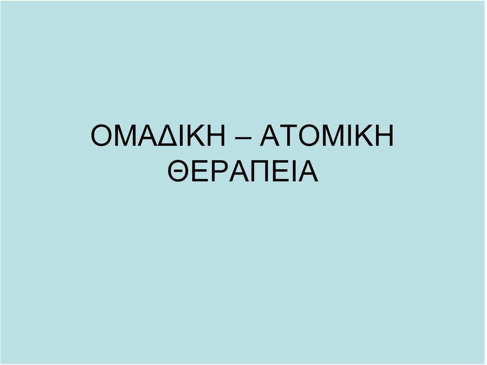 ΘΕΡΑΠΕΙΑ