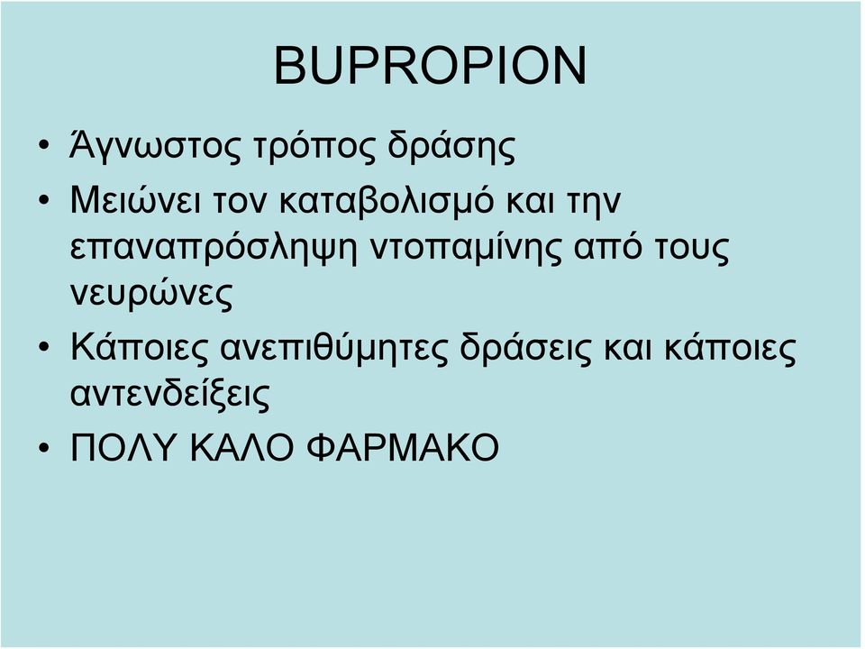 από τους νευρώνες Κάποιες ανεπιθύμητες