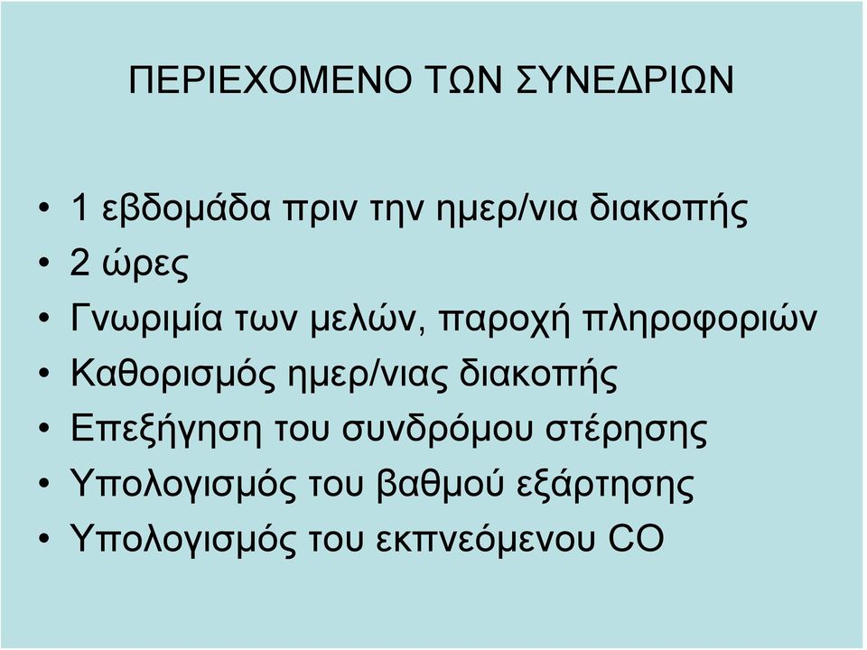 Καθορισμός ημερ/νιας διακοπής Επεξήγηση του συνδρόμου