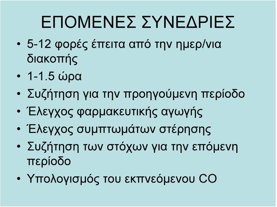 5 ώρα Συζήτηση για την προηγούμενη περίοδο Έλεγχος