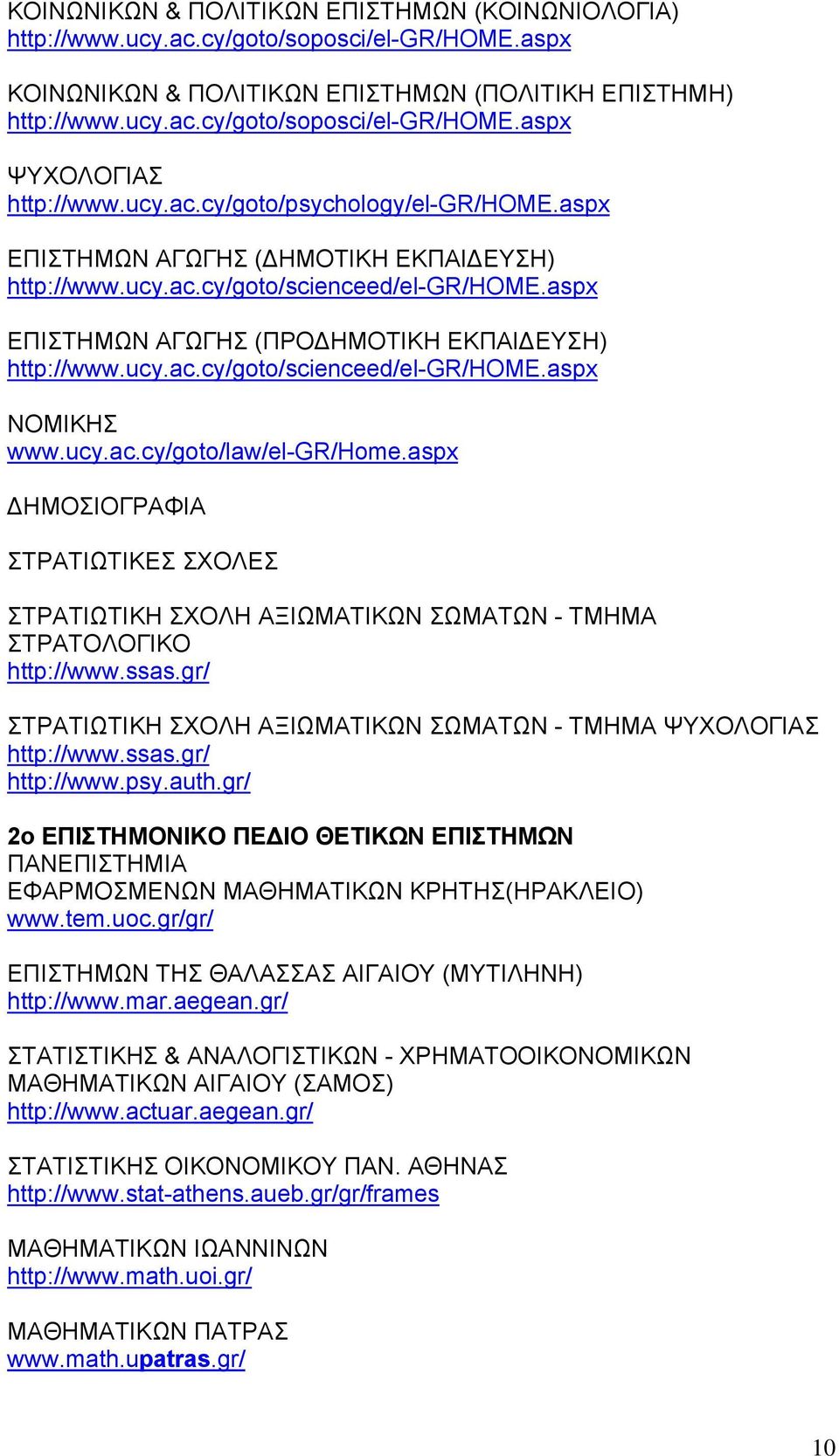 ucy.ac.cy/goto/law/el-gr/home.aspx ΗΜΟΣΙΟΓΡΑΦΙΑ ΣΤΡΑΤΙΩΤΙΚΕΣ ΣΧΟΛΕΣ ΣΤΡΑΤΙΩΤΙΚΗ ΣΧΟΛΗ ΑΞΙΩΜΑΤΙΚΩΝ ΣΩΜΑΤΩΝ - ΤΜΗΜΑ ΣΤΡΑΤΟΛΟΓΙΚΟ http://www.ssas.