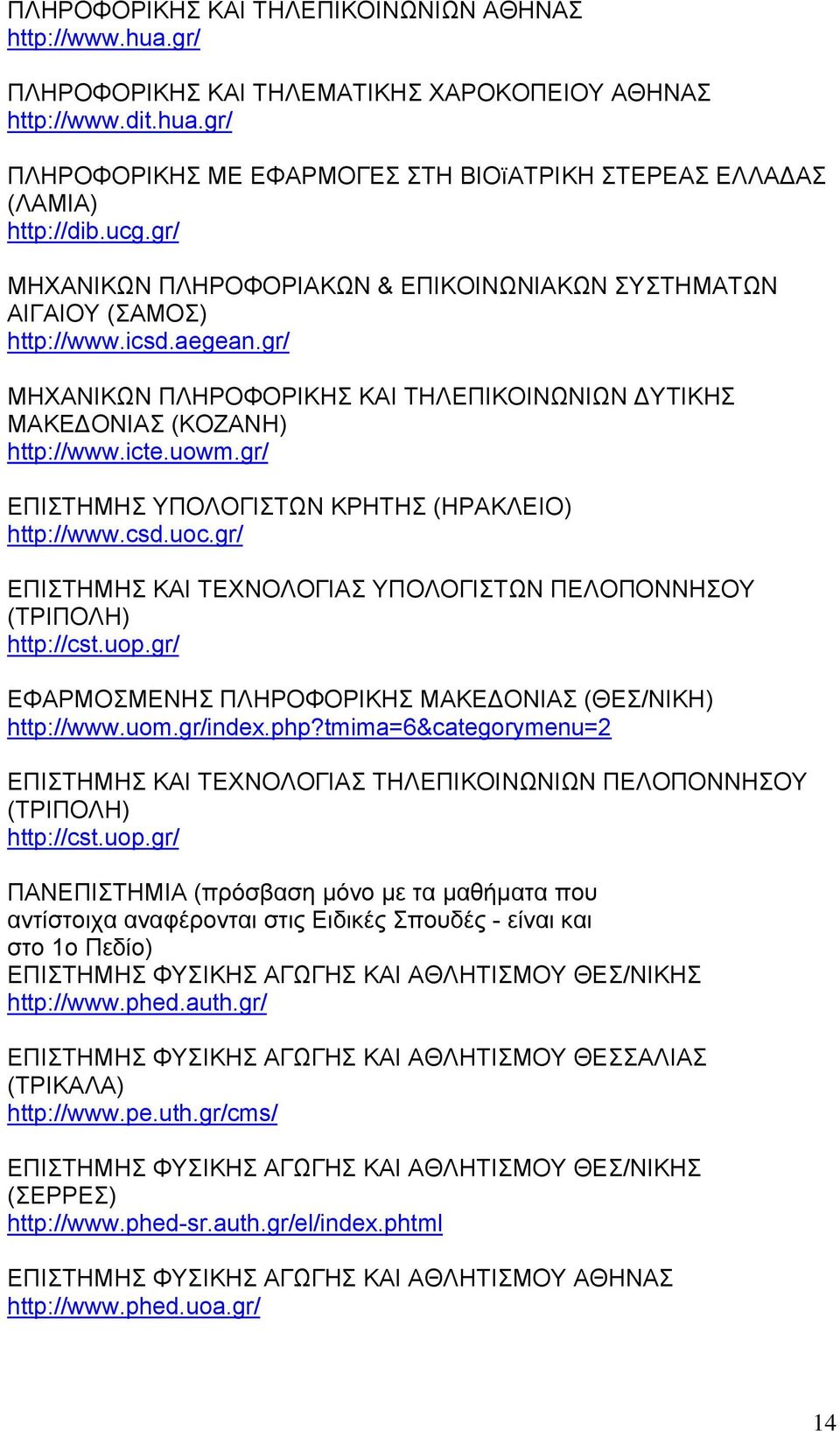 gr/ EΠIΣTHMHΣ YΠOΛOΓIΣTΩN ΚΡΗΤΗΣ (ΗΡΑΚΛΕΙΟ) http://www.csd.uoc.gr/ ΕΠΙΣΤΗΜΗΣ ΚΑΙ ΤΕΧΝΟΛΟΓΙΑΣ ΥΠΟΛΟΓΙΣΤΩΝ ΠΕΛΟΠΟΝΝΗΣΟΥ (ΤΡΙΠΟΛΗ) http://cst.uop.