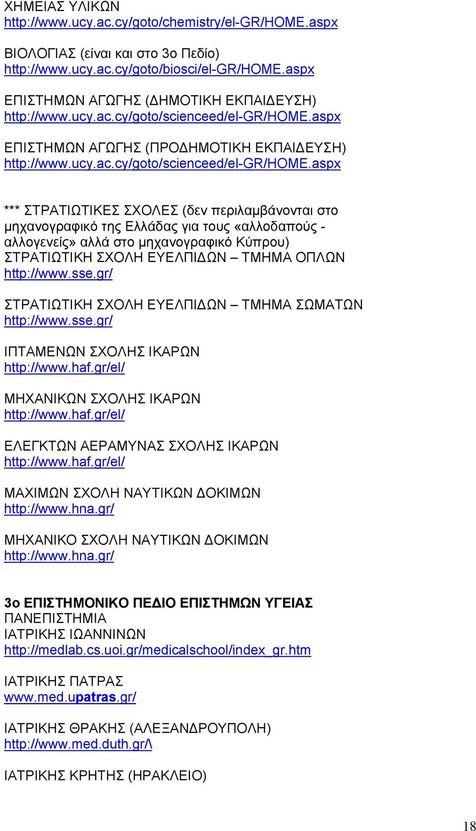 aspx ΕΠΙΣΤΗΜΩΝ ΑΓΩΓΗΣ (ΠΡΟ ΗΜΟΤΙΚΗ ΕΚΠΑΙ ΕΥΣΗ) http://www.ucy.ac.cy/goto/scienceed/el-gr/home.