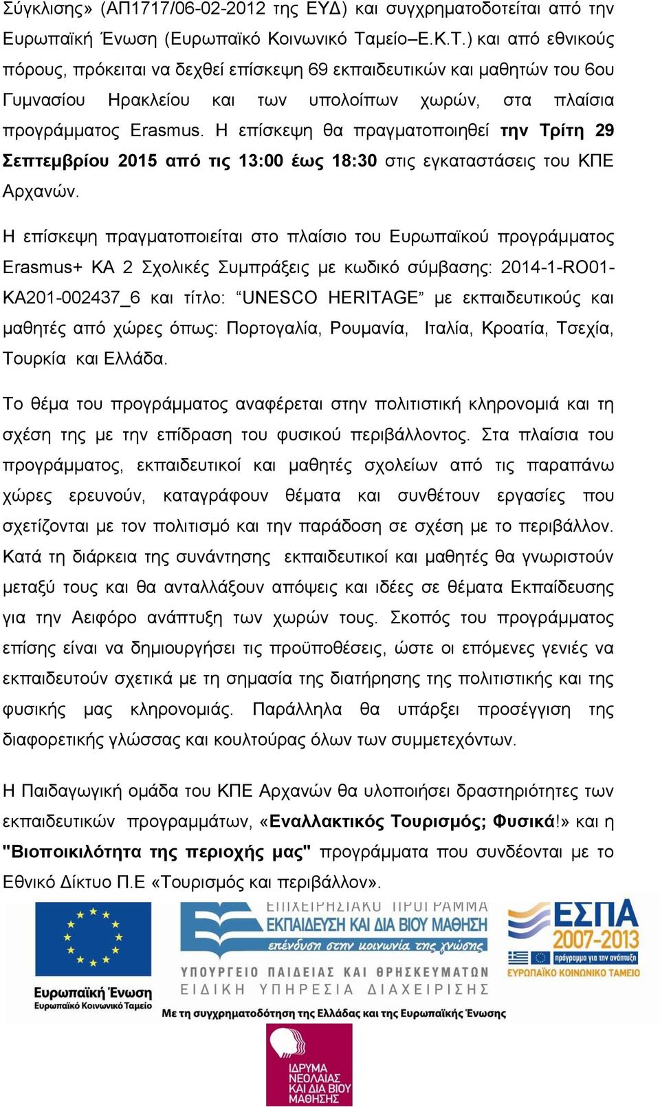 Η επίσκεψη θα πραγματοποιηθεί την Τρίτη 29 Σεπτεμβρίου 2015 από τις 13:00 έως 18:30 στις εγκαταστάσεις του ΚΠΕ Αρχανών.