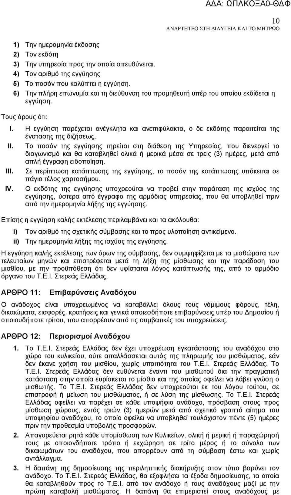 Η εγγύηση παρέχεται ανέγκλητα και ανεπιφύλακτα, ο δε εκδότης παραιτείται της ένστασης της διζήσεως. II.