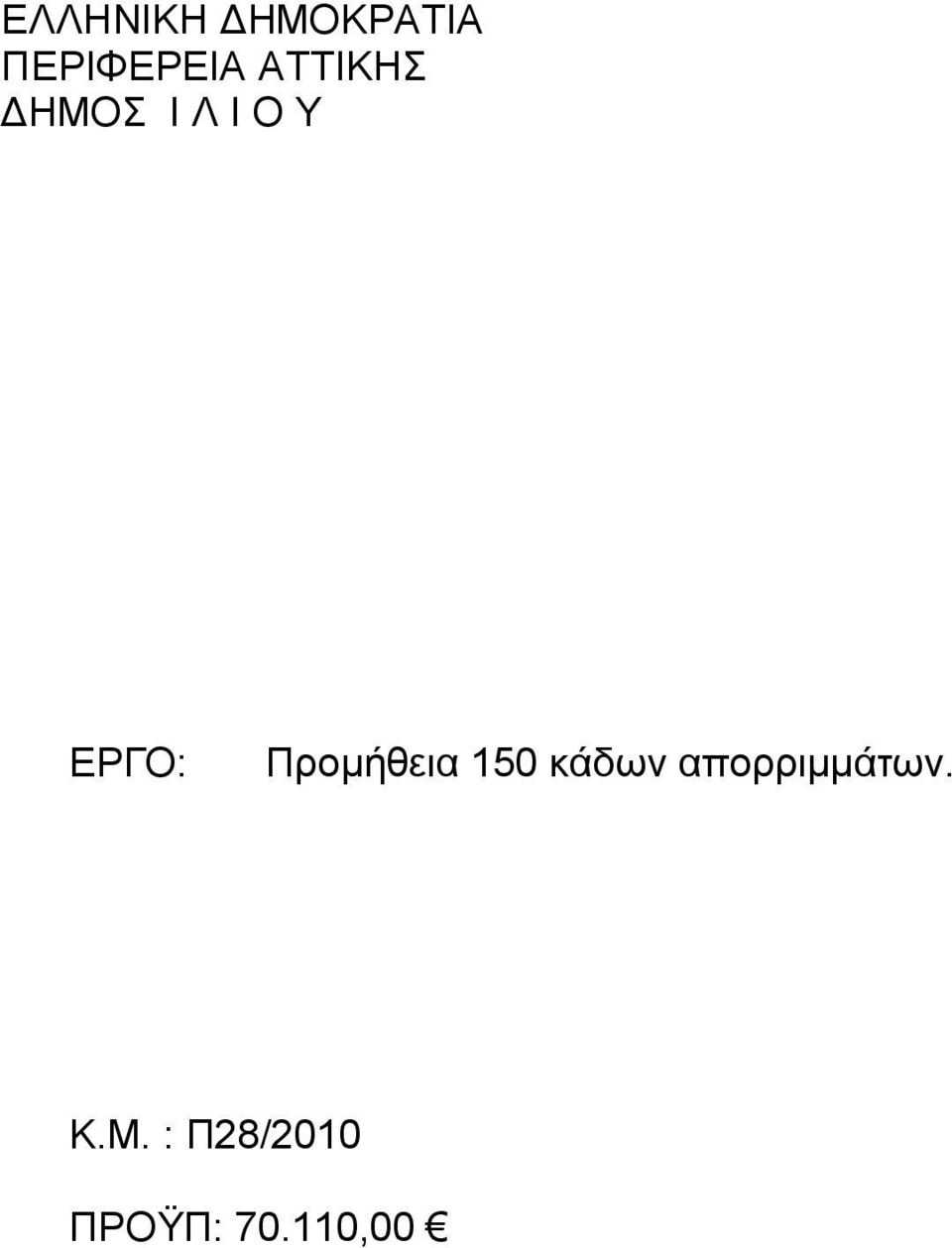 Προμήθεια 150 κάδων