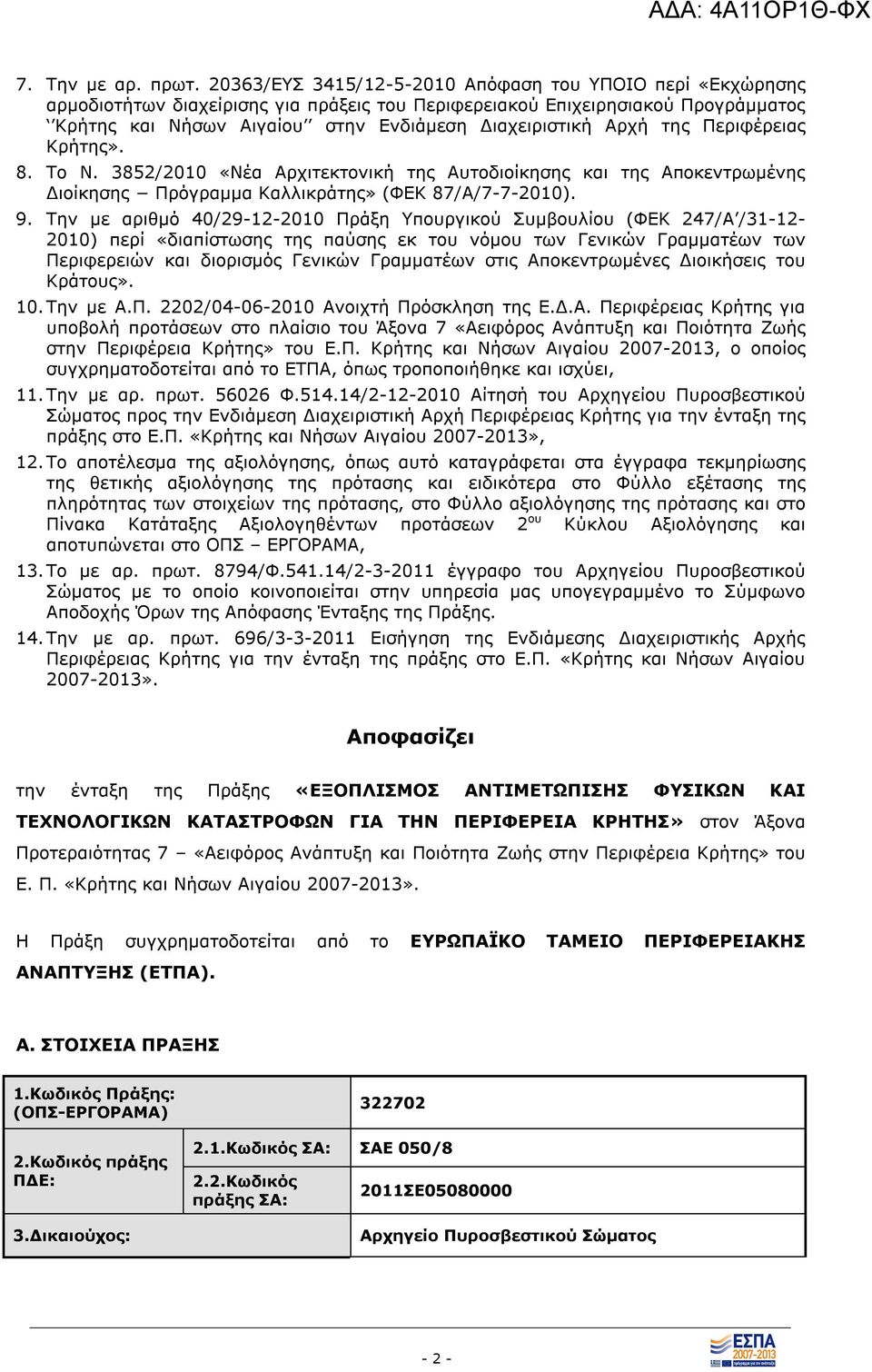 Αρχή της Περιφέρειας Κρήτης». 8. Το Ν. 3852/2010 «Νέα Αρχιτεκτονική της Αυτοδιοίκησης και της Αποκεντρωμένης Διοίκησης Πρόγραμμα Καλλικράτης» (ΦΕΚ 87/Α/7-7-2010). 9.