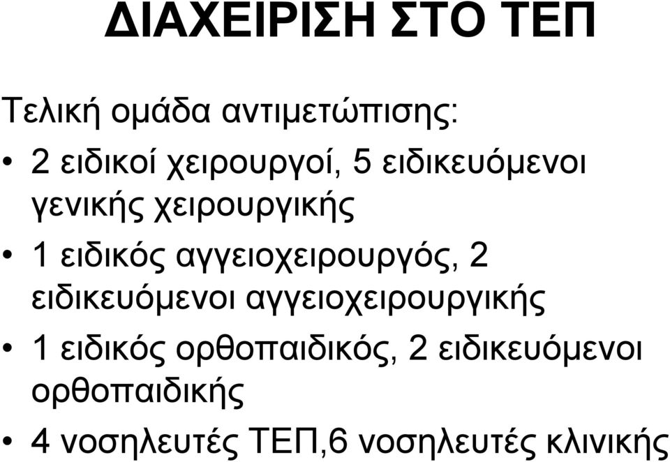 αγγεηνρεηξνπξγόο, 2 εηδηθεπόκελνη αγγεηνρεηξνπξγηθήο 1 εηδηθόο