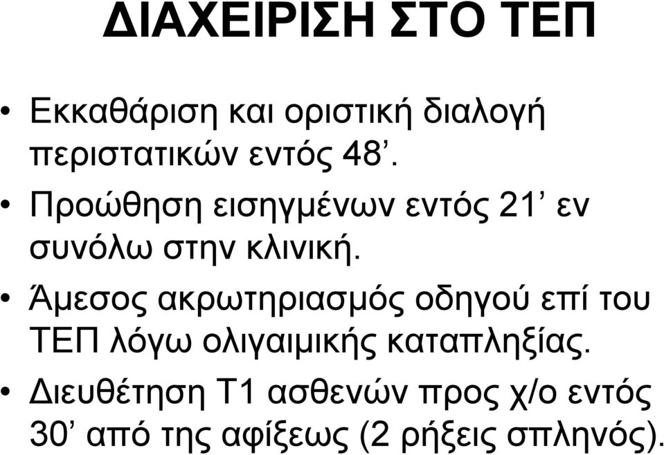 Άκεζνο αθξσηεξηαζκόο νδεγνύ επί ηνπ ΤΔΠ ιόγσ νιηγαηκηθήο