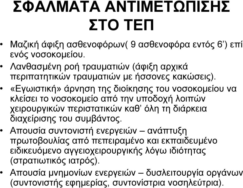 «Δγσηζηηθή» άξλεζε ηεο δηνίθεζεο ηνπ λνζνθνκείνπ λα θιείζεη ην λνζνθνκείν από ηελ ππνδνρή ινηπώλ ρεηξνπξγηθώλ πεξηζηαηηθώλ θαζ όιε ηε δηάξθεηα