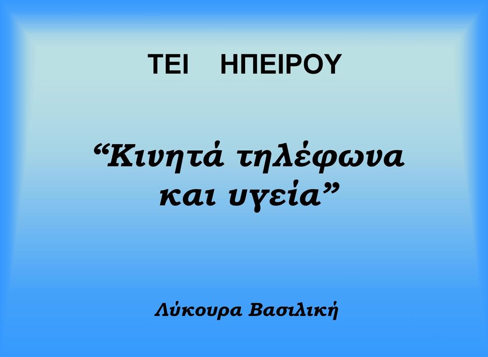 τηλέφωνα και