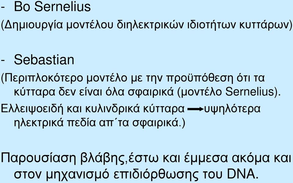 (μοντέλο Sernelius).