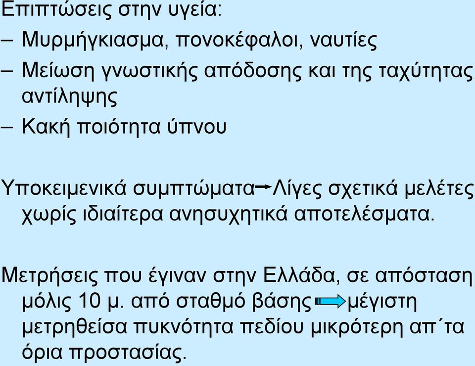 χωρίς ιδιαίτερα ανησυχητικά αποτελέσματα.