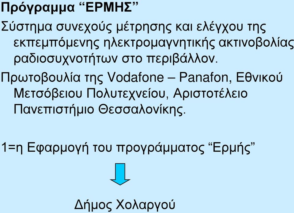 Πρωτοβουλία της Vodafone Panafon, Εθνικού Μετσόβειου Πολυτεχνείου,