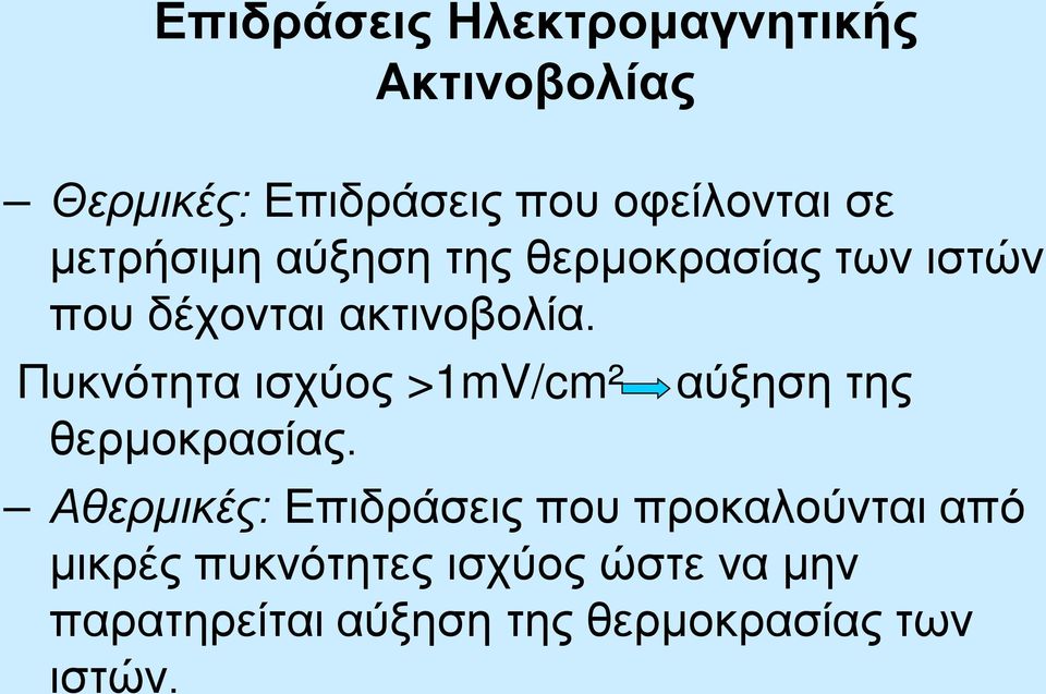 Πυκνότητα ισχύος >1mV/cm² αύξηση της θερμοκρασίας.