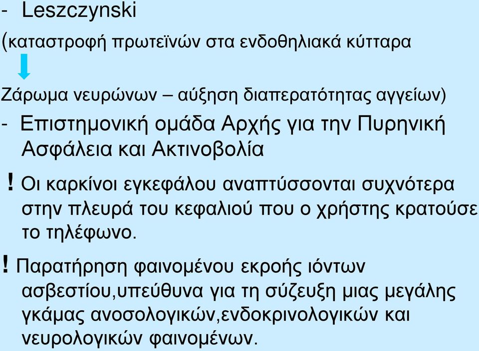 Οι καρκίνοι εγκεφάλου αναπτύσσονται συχνότερα στην πλευρά του κεφαλιού που ο χρήστης κρατούσε το τηλέφωνο.