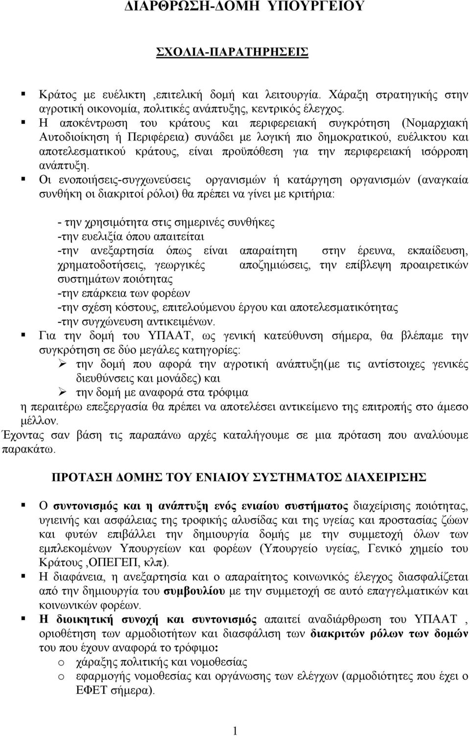 περιφερειακή ισόρροπη ανάπτυξη.