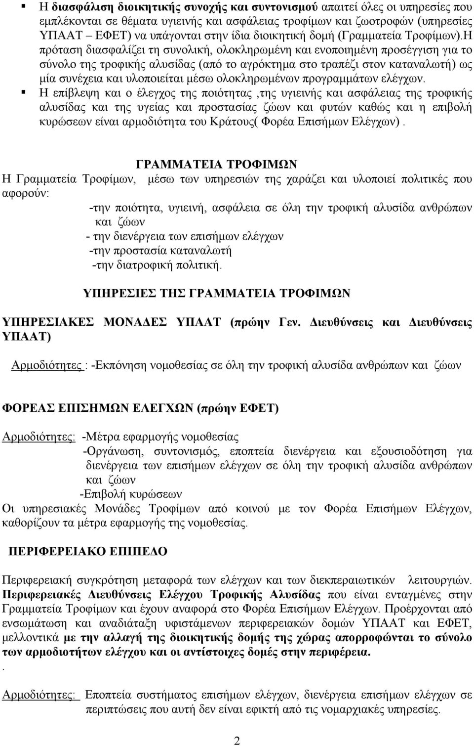 Η πρόταση διασφαλίζει τη συνολική, ολοκληρωμένη και ενοποιημένη προσέγγιση για το σύνολο της τροφικής αλυσίδας (από το αγρόκτημα στο τραπέζι στον καταναλωτή) ως μία συνέχεια και υλοποιείται μέσω