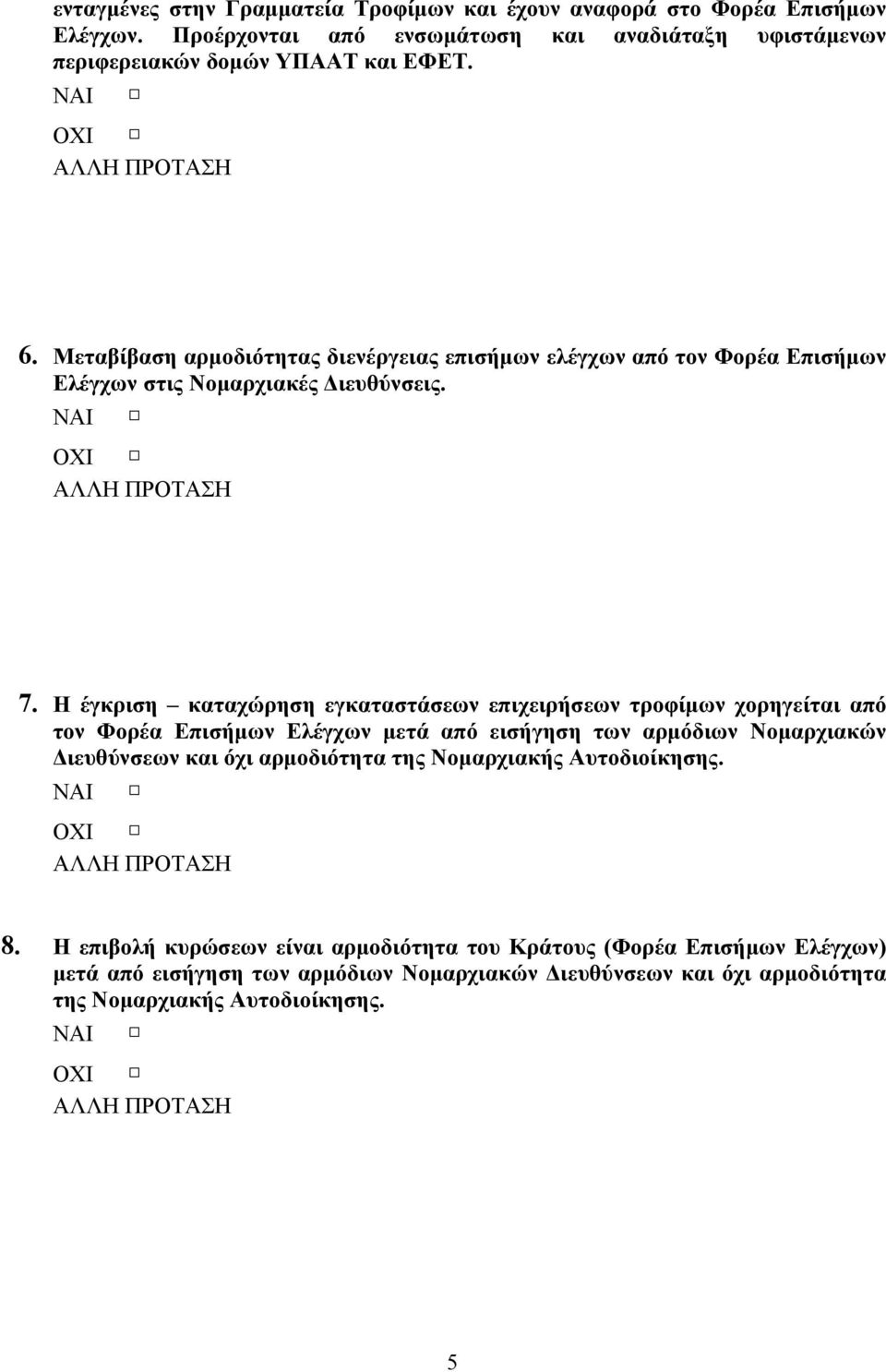 Η έγκριση καταχώρηση εγκαταστάσεων επιχειρήσεων τροφίμων χορηγείται από τον Φορέα Επισήμων Ελέγχων μετά από εισήγηση των αρμόδιων Νομαρχιακών Διευθύνσεων και όχι αρμοδιότητα