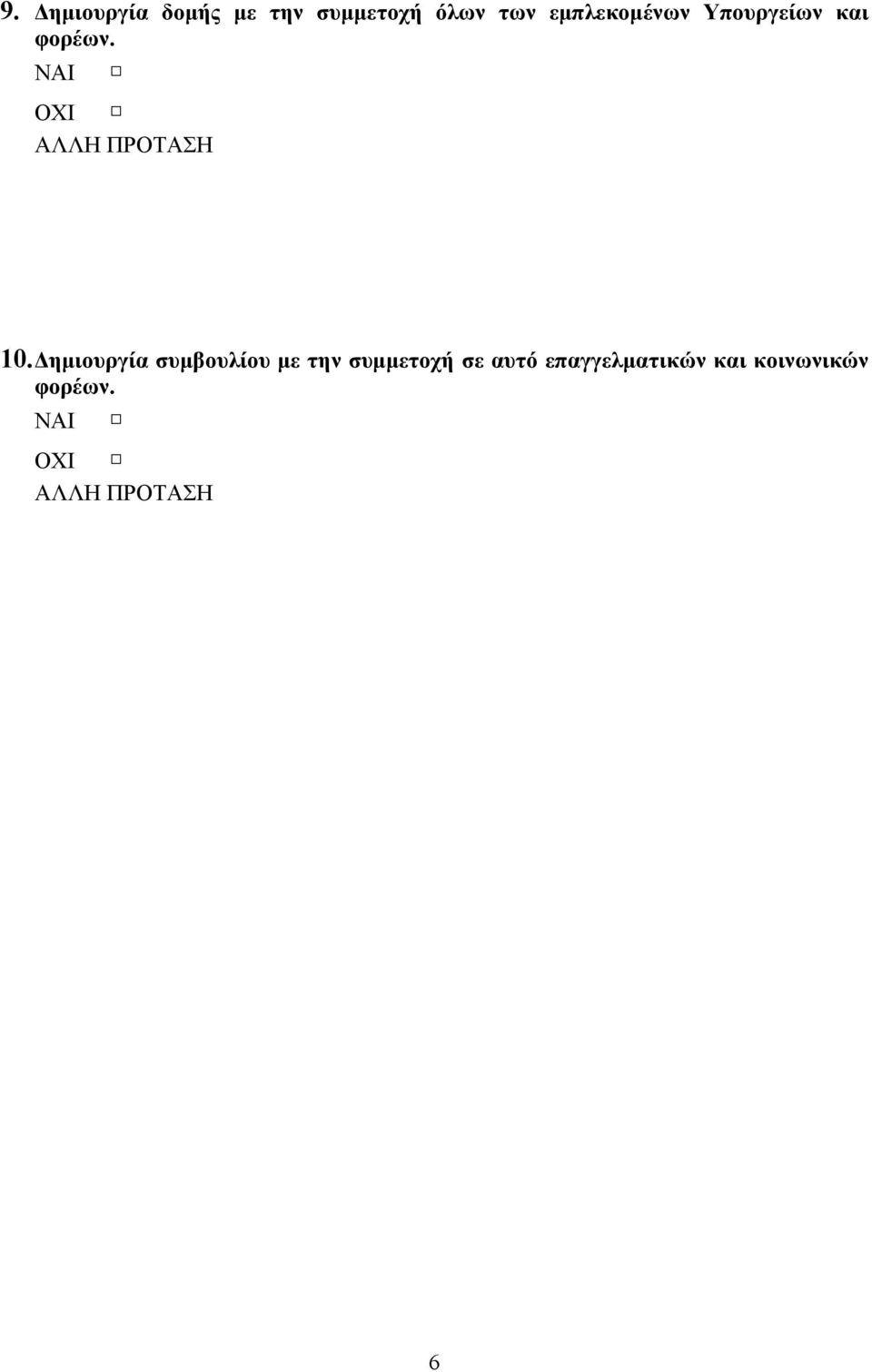 ΟΧΙ 10.