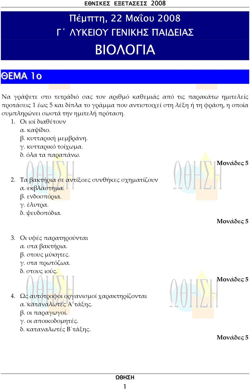 2. Τα βακτήρια σε αντίξοες συνθήκες σχηµατίζουν α. εκβλάστηµα. β. ενδοσπόρια. γ. έλυτρα. δ. ψευδοπόδια. 3. Οι υφές παρατηρούνται α. στα βακτήρια. β. στους µύκητες. γ. στα πρωτόζωα.