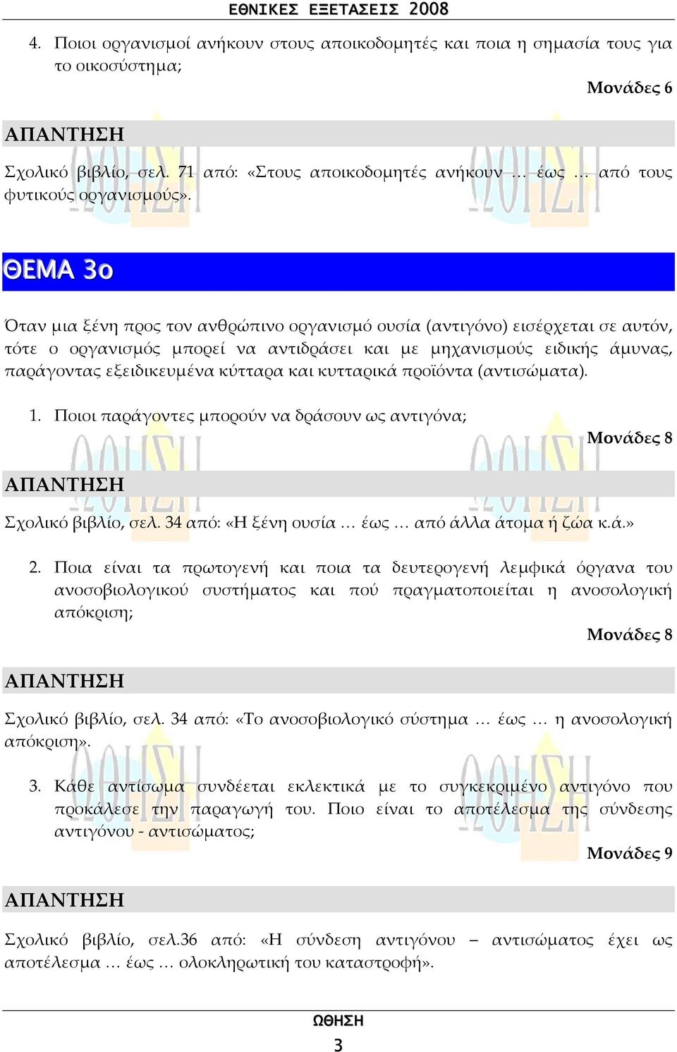 κυτταρικά προϊόντα (αντισώµατα). 1. Ποιοι παράγοντες µπορούν να δράσουν ως αντιγόνα; Σχολικό βιβλίο, σελ. 34 από: «Η ξένη ουσία έως από άλλα άτοµα ή ζώα κ.ά.» 2.