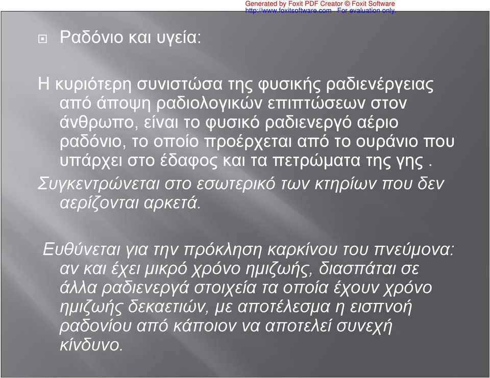 Συγκεντρώνεται στο εσωτερικό των κτηρίων που δεν αερίζονται αρκετά.