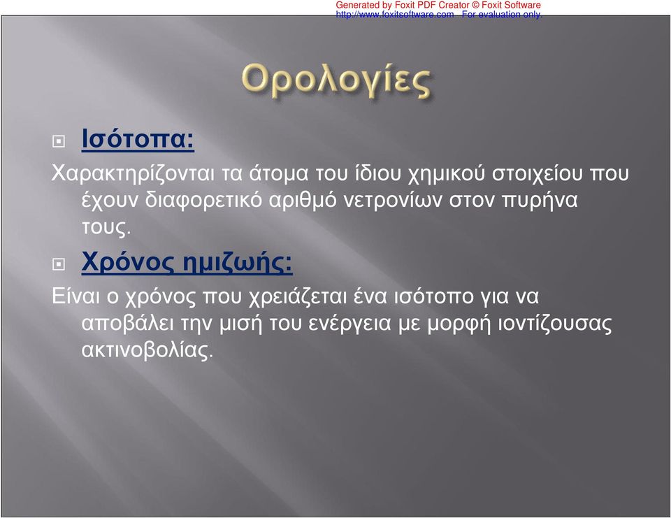 Χρόνος ημιζωής: Είναι ο χρόνος που χρειάζεται ένα ισότοπο για