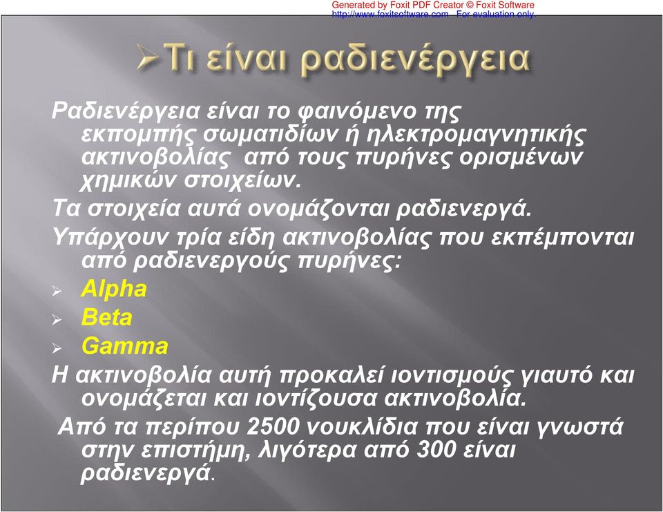 Υπάρχουν τρία είδη ακτινοβολίας που εκπέμπονται από ραδιενεργούς πυρήνες: Alpha Beta Gamma Η ακτινοβολία αυτή