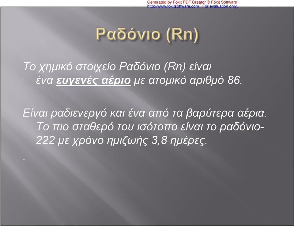 Είναι ραδιενεργό και ένα από τα βαρύτερα αέρια.