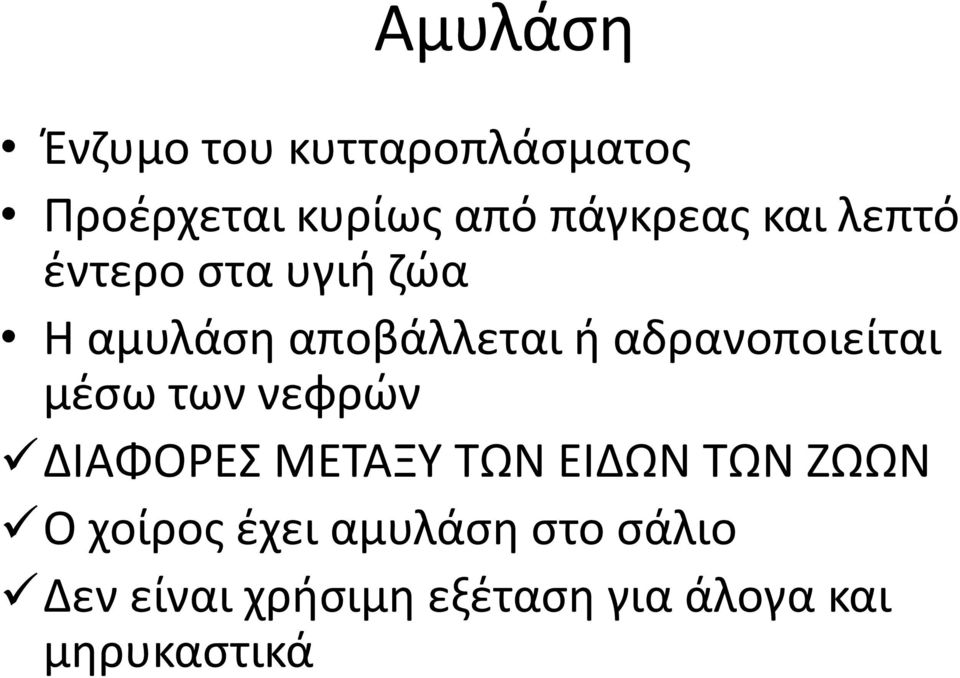 αδρανοποιείται μέσω των νεφρών ΔΙΑΦΟΡΕΣ ΜΕΤΑΞΥ ΤΩΝ ΕΙΔΩΝ ΤΩΝ ΖΩΩΝ Ο