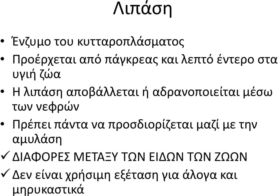 νεφρών Πρέπει πάντα να προσδιορίζεται μαζί με την αμυλάση ΔΙΑΦΟΡΕΣ