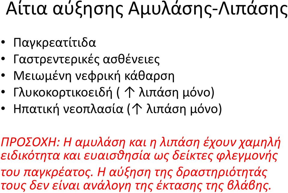 ΠΡΟΣΟΧΗ: Η αμυλάση και η λιπάση έχουν χαμηλή ειδικότητα και ευαισθησία ως δείκτες