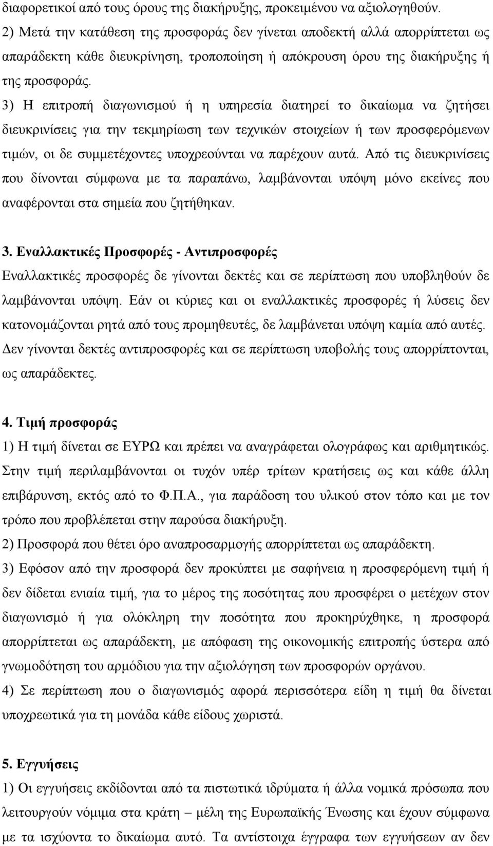 3) Η επιτροπή διαγωνισμού ή η υπηρεσία διατηρεί το δικαίωμα να ζητήσει διευκρινίσεις για την τεκμηρίωση των τεχνικών στοιχείων ή των προσφερόμενων τιμών, οι δε συμμετέχοντες υποχρεούνται να παρέχουν