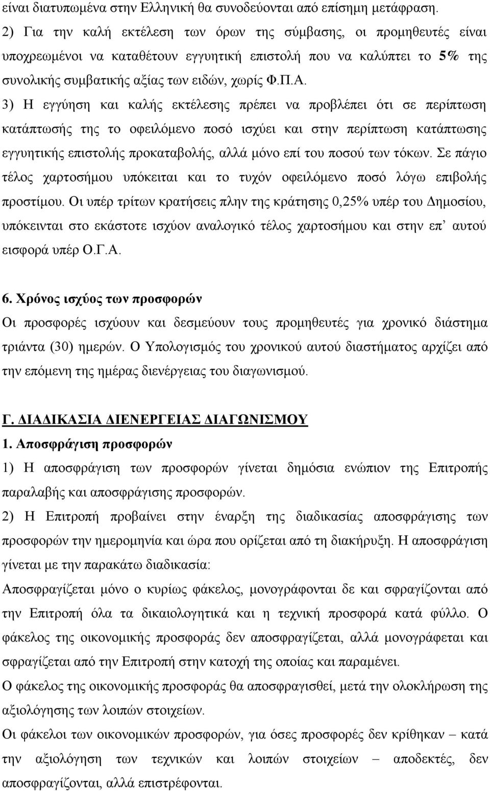 3) Η εγγύηση και καλής εκτέλεσης πρέπει να προβλέπει ότι σε περίπτωση κατάπτωσής της το οφειλόμενο ποσό ισχύει και στην περίπτωση κατάπτωσης εγγυητικής επιστολής προκαταβολής, αλλά μόνο επί του ποσού