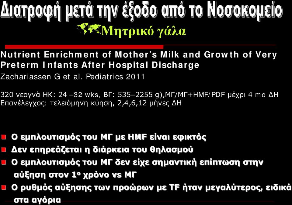 Pediatrics 2011 320 νεογνά ΗΚ: 24 32 wks, ΒΓ: 535 2255 g),μγ/μγ+hmf/pdf μέχρι 4 mo ΔΗ Επανέλεγχος: τελειόμηνη κύηση, 2,4,6,12