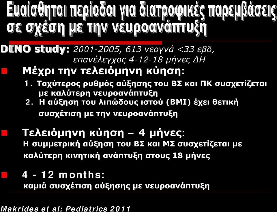 Η αύξηση του λιπώδους ιστού (ΒΜΙ) έχει θετική συσχέτιση με την νευροανάπτυξη Τελειόμηνη κύηση 4 μήνες: H συμμετρική