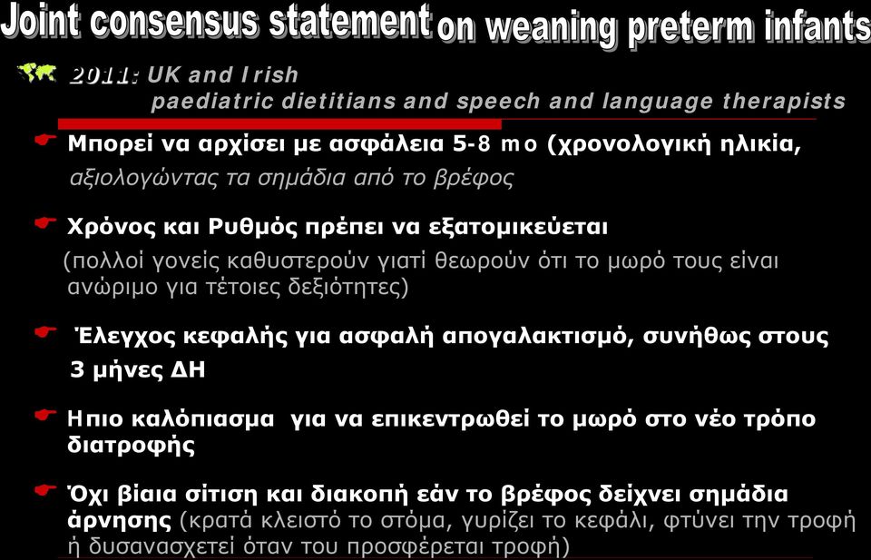 δεξιότητες) Έλεγχος κεφαλής για ασφαλή απογαλακτισμό, συνήθως στους 3 μήνες ΔΗ Hπιο καλόπιασμα για να επικεντρωθεί το μωρό στο νέο τρόπο διατροφής Όχι