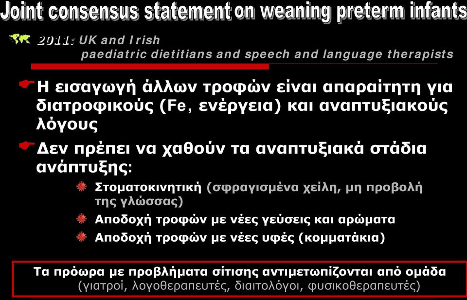 Στοματοκινητική (σφραγισμένα χείλη, μη προβολή της γλώσσας) Αποδοχή τροφών με νέες γεύσεις και αρώματα Αποδοχή τροφών με