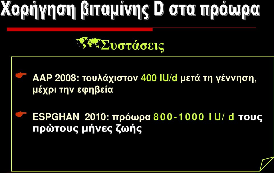 την εφηβεία ESPGHAN 2010: πρόωρα