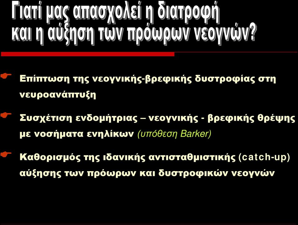 νοσήματα ενηλίκων (υπόθεση Barker) Καθορισμός της ιδανικής