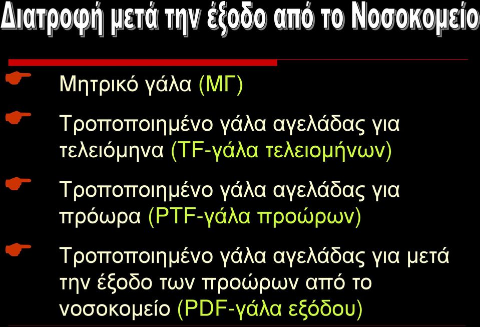 αγελάδας για πρόωρα (PTF-γάλα προώρων) Τροποποιημένο γάλα